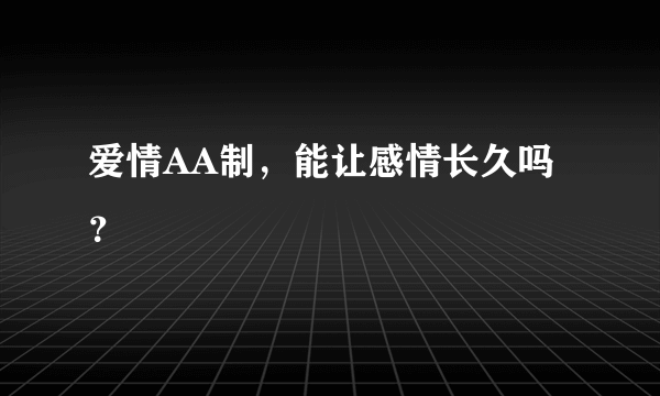 爱情AA制，能让感情长久吗？