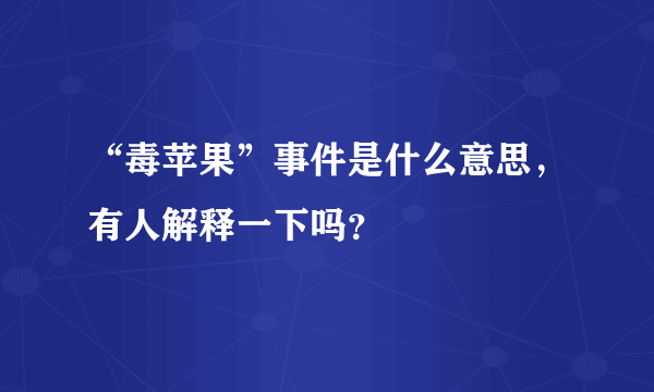 “毒苹果”事件是什么意思，有人解释一下吗？