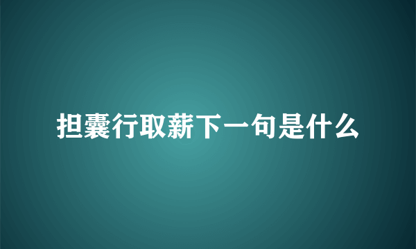 担囊行取薪下一句是什么