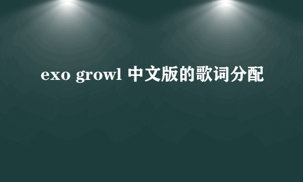 exo growl 中文版的歌词分配