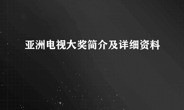 亚洲电视大奖简介及详细资料