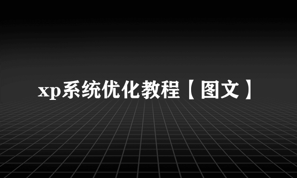 xp系统优化教程【图文】