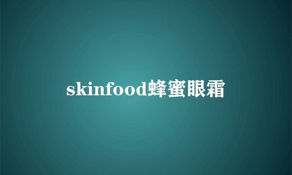 skinfood蜂蜜眼霜