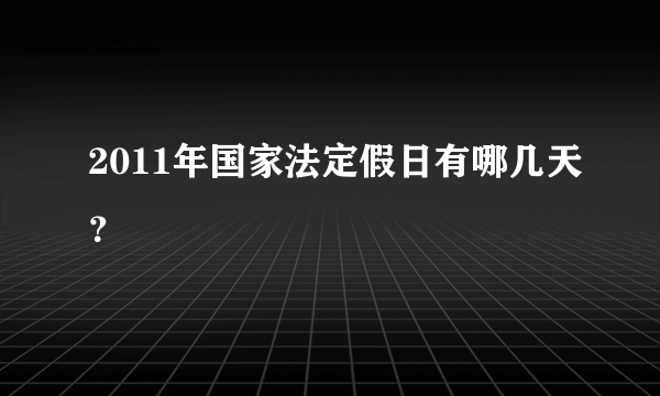 2011年国家法定假日有哪几天？