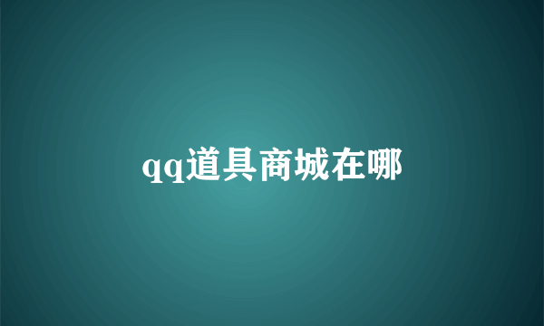 qq道具商城在哪