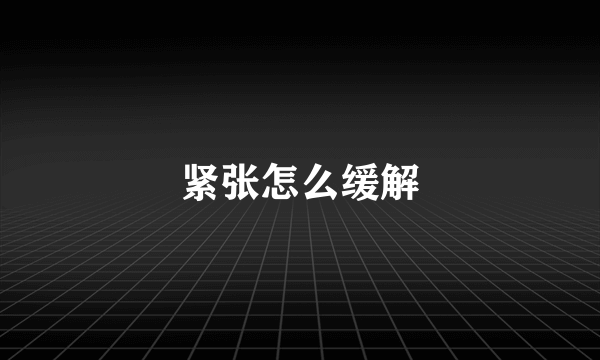 紧张怎么缓解