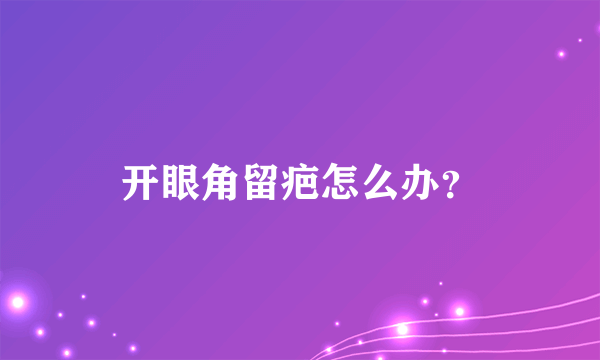 开眼角留疤怎么办？