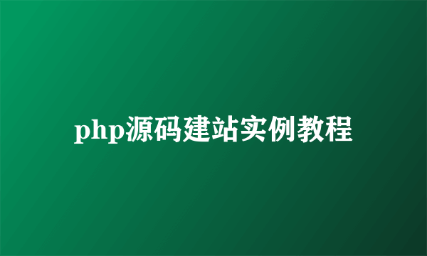 php源码建站实例教程