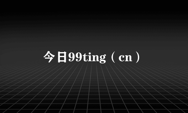 今日99ting（cn）