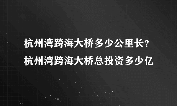 杭州湾跨海大桥多少公里长？杭州湾跨海大桥总投资多少亿