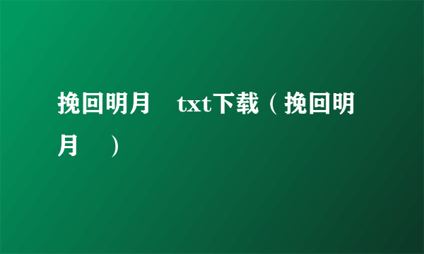 挽回明月珰txt下载（挽回明月珰）