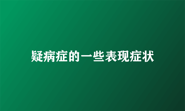 疑病症的一些表现症状