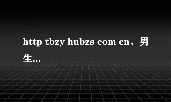 http tbzy hubzs com cn，男生网上想看的的网站