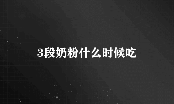 3段奶粉什么时候吃