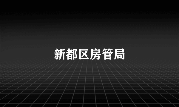 新都区房管局