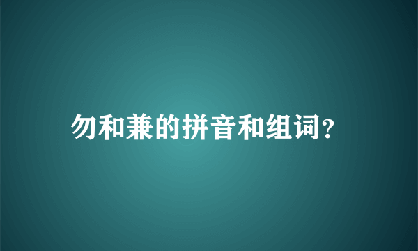 勿和兼的拼音和组词？