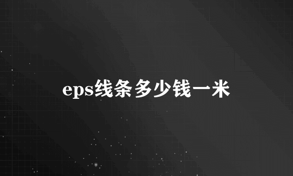 eps线条多少钱一米