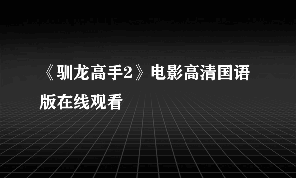 《驯龙高手2》电影高清国语版在线观看