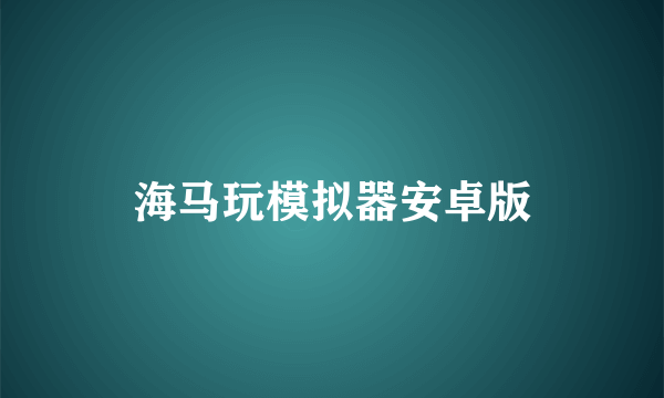 海马玩模拟器安卓版