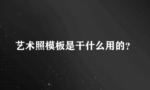 艺术照模板是干什么用的？