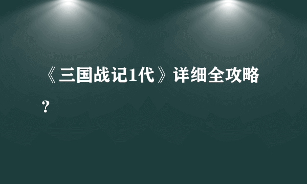 《三国战记1代》详细全攻略？