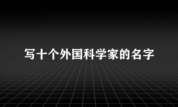 写十个外国科学家的名字