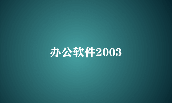 办公软件2003