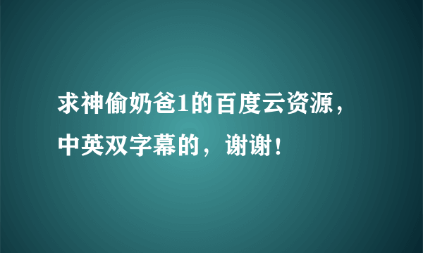 求神偷奶爸1的百度云资源，中英双字幕的，谢谢！