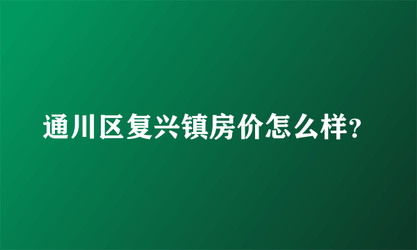 通川区复兴镇房价怎么样？