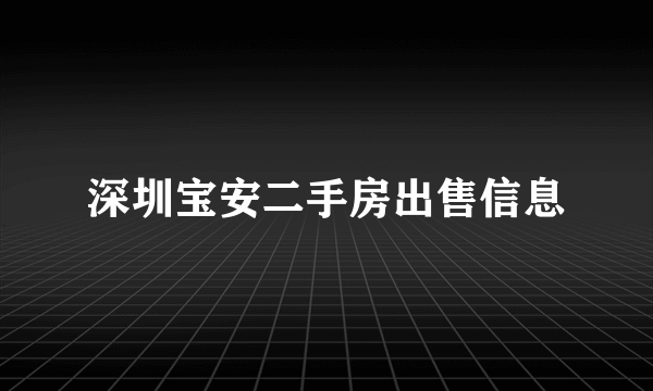 深圳宝安二手房出售信息