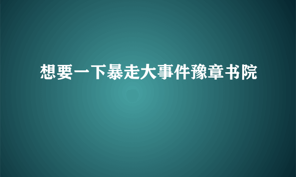 想要一下暴走大事件豫章书院