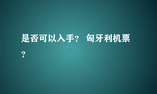 是否可以入手？ 匈牙利机票？