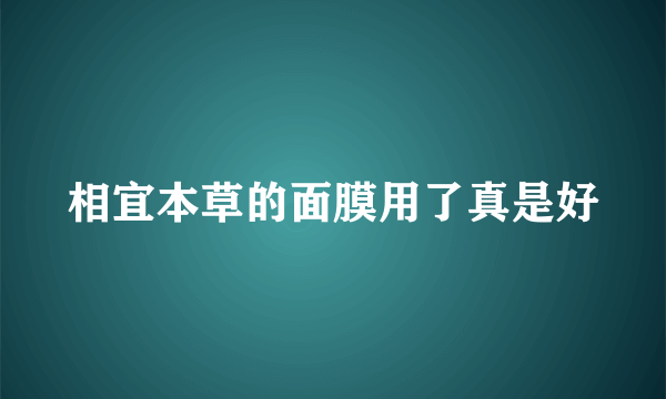 相宜本草的面膜用了真是好