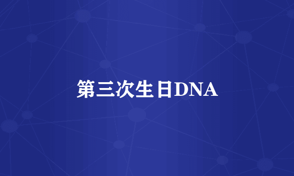 第三次生日DNA