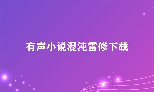 有声小说混沌雷修下载