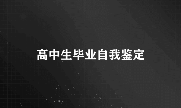 高中生毕业自我鉴定