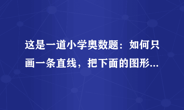 这是一道小学奥数题：如何只画一条直线，把下面的图形分成两个三角形？