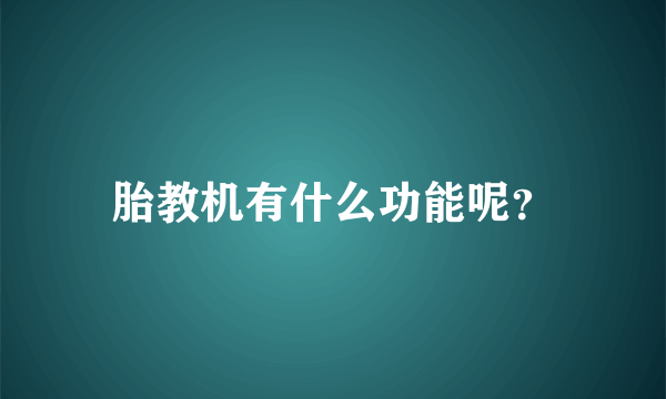 胎教机有什么功能呢？