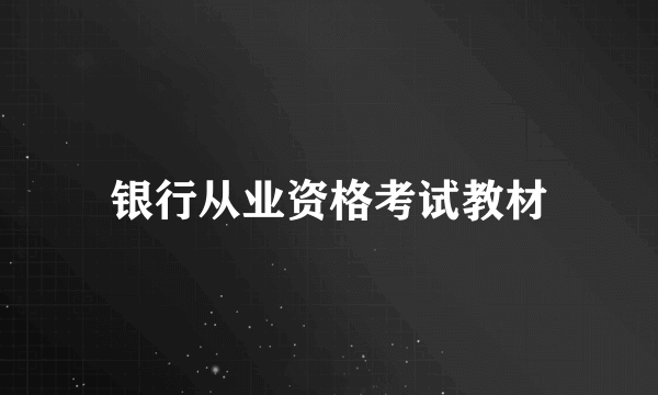 银行从业资格考试教材