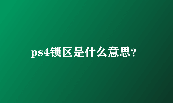 ps4锁区是什么意思？