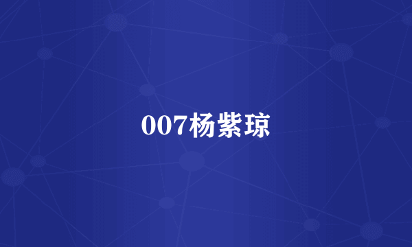 007杨紫琼