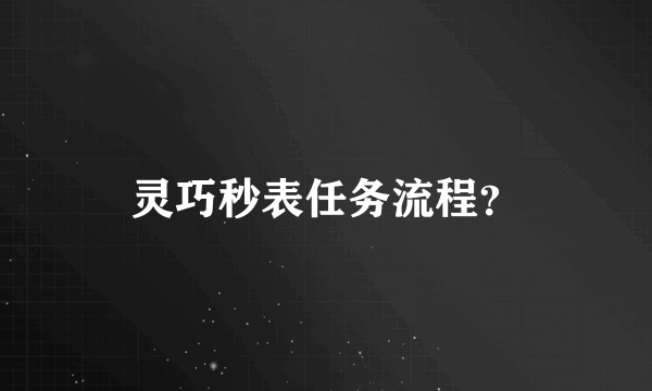 灵巧秒表任务流程？