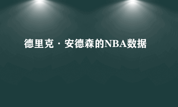 德里克·安德森的NBA数据