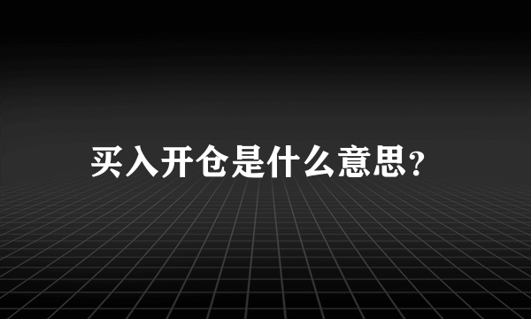 买入开仓是什么意思？