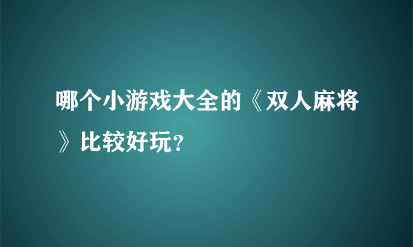 哪个小游戏大全的《双人麻将》比较好玩？