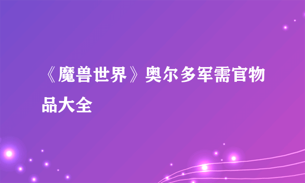 《魔兽世界》奥尔多军需官物品大全