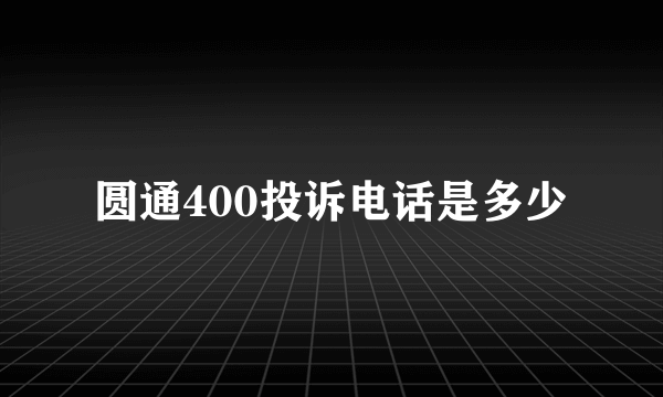 圆通400投诉电话是多少