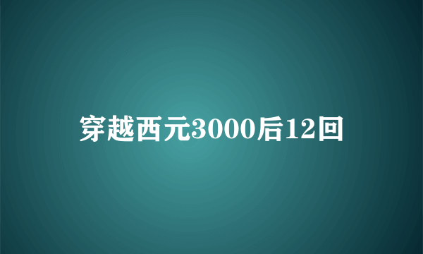 穿越西元3000后12回