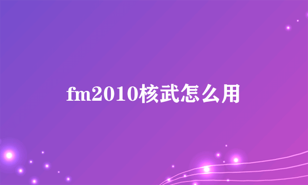 fm2010核武怎么用