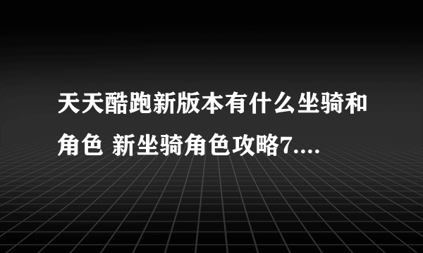 天天酷跑新版本有什么坐骑和角色 新坐骑角色攻略7.16分享！